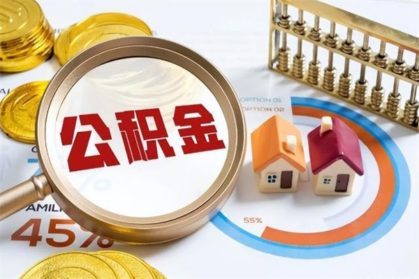 东莞辞职了提住房公积金可以取来吗（辞职了住房公积金能提出来吗）