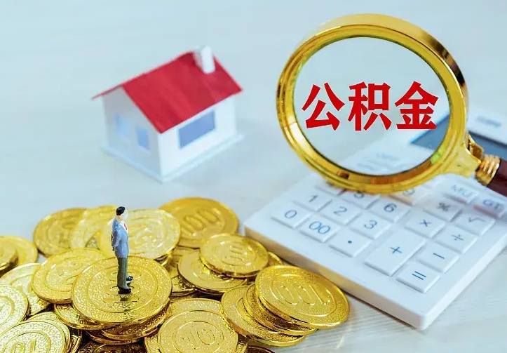 东莞离职后能不能取公积金（离职后能不能取住房公积金）