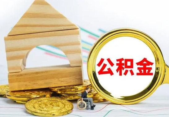 东莞在职期间可以把公积金取出来吗（在职期间能不能取公积金）